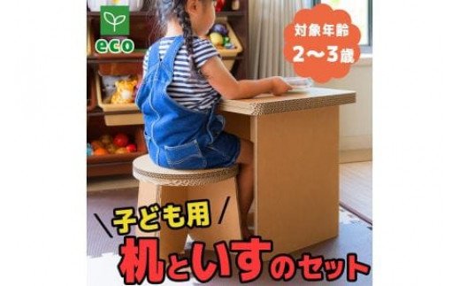 【段ボール家具】【段ボール遊具】子供用 机と椅子のセット 101-N0283
