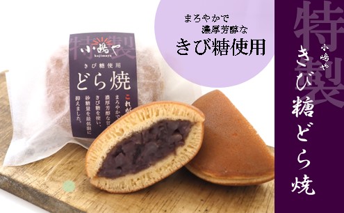 謹製どら焼・きび糖どら焼6個入＜各3個×4箱＞｜無添加｜佐賀・伊万里 080-F248