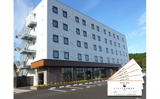 HOTEL WIN シングルご宿泊優待券 5枚セット 102-K076