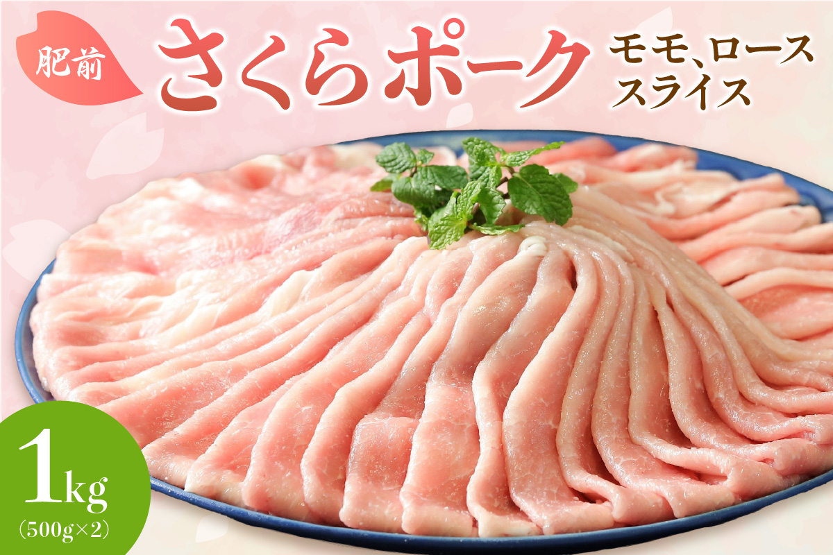 佐賀県産 豚肉 肥前さくらポーク モモ、ローススライス1kg（500g× 2） 150-L033