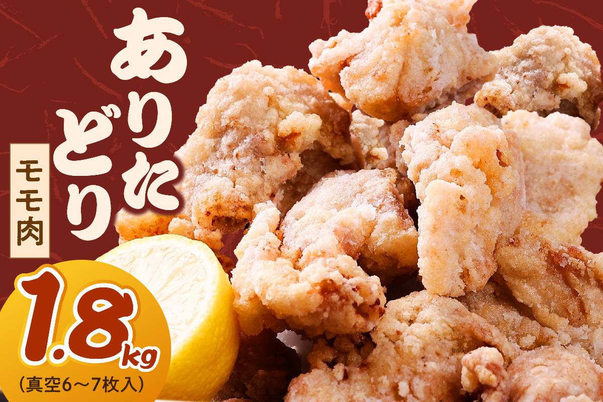 ありたどり モモ 1.8kg （真空6～7枚入） 150-L034