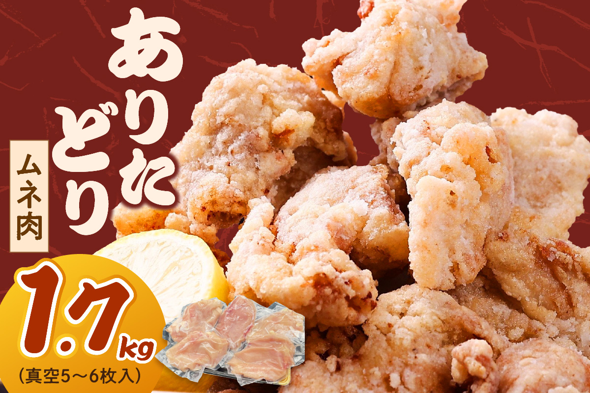 ありたどり ムネ 1.7kg （真空5～6枚入り） 150-L035