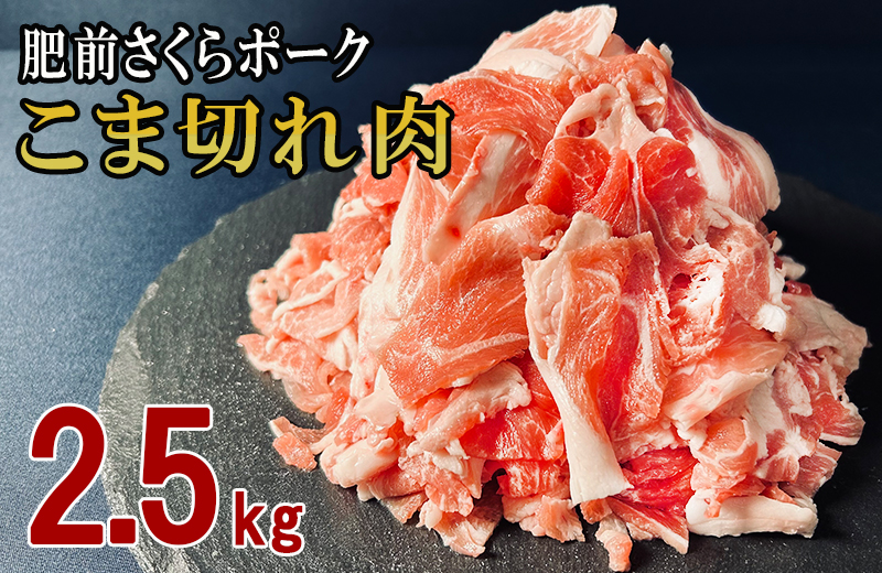 佐賀県産 豚肉 肥前さくらポーク こま切れ 約2.5kg（500ｇ×5袋） L038