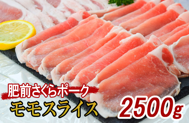 佐賀県産 豚肉 肥前さくらポーク モモ スライス 約2.5kg L044