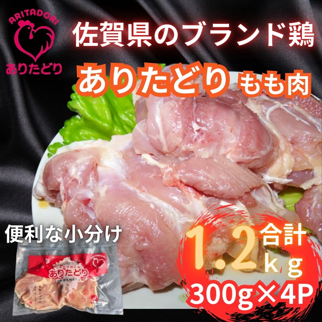 小分けで便利！いろいろな料理に大活躍 佐賀県ブランド鶏ありたどりもも肉合計1.2kg300g×4P 188-L052