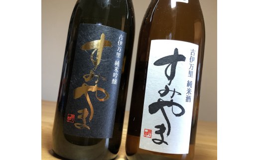 The SAGA認定酒 限定品すみやま純米吟醸・純米酒720ml各1本セット D259