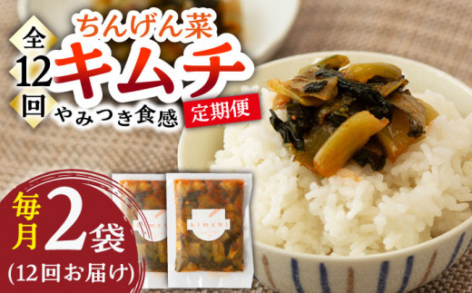 【12回定期便】ちんげん菜キムチ 2袋セット /おかわりのうえん [UDD008]