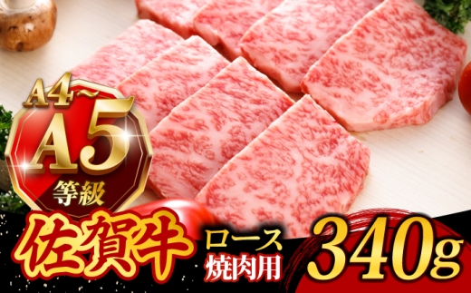 A4 A5ランク 佐賀牛 高級 霜降り 焼肉用 ロース 340g 2人前 /焼肉どすこい [UCC012] 牛肉 肉 BBQ