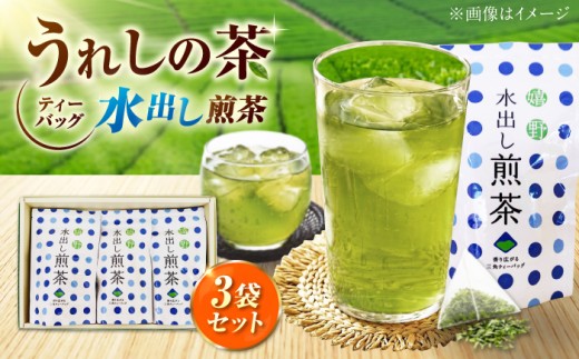 うれしの茶 水出し煎茶ティーバッグ 3袋セット 緑茶 水出し 嬉野茶 水出し茶 ティーバッグ /有限会社 原製茶園 [UEJ007]