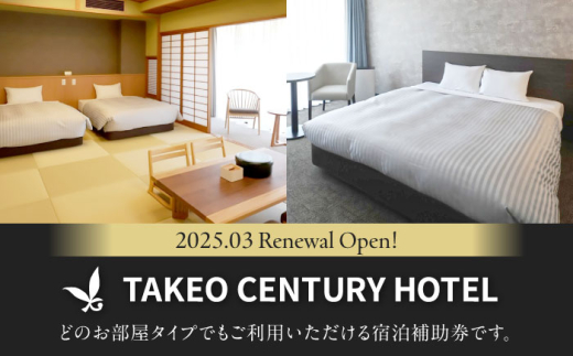 武雄センチュリーホテル 宿泊補助券 18,000円分 [UEO002]