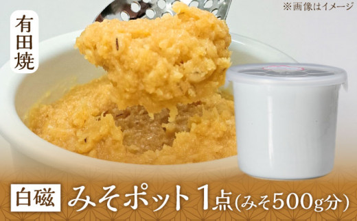 【有田焼】白磁 みそポット 約450ml /やきもの工房 成 [UDU018]