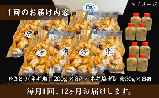 【12回定期便】本格炭火焼 やきとり パラちゃん ネギ塩ダレ 200g×8パックセット/すみまる [UDH079]