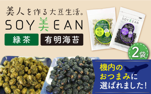 【国内線機内のおつまみに採用】SOY美EAN（ソイビーン）2袋セット（緑茶・海苔） [UBN003] 大豆菓子