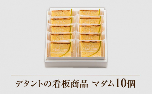 【看板商品のパウンドケーキ】マダム 10個セット /菓子職人の丘デタント [UEG002]