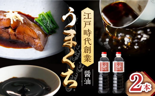 【江戸時代創業】なるせみそ・しょうゆのうまくち醤油 1L×2本 /角味噌醤油 [UAX031]