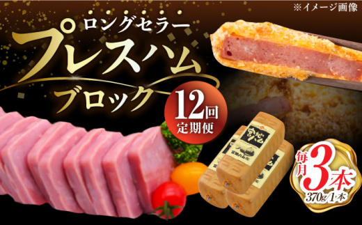【12回定期便】プレスハム ブロック 370g×3本 /宮地ハム [UBM023] ハム 豚肉