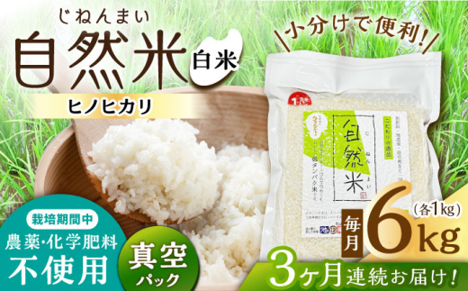 【3回定期便】栽培期間中 農薬・化学肥料不使用 自然米 白米 6kg（ヒノヒカリ 1kg×6袋）/自然庵 [UCQ018]