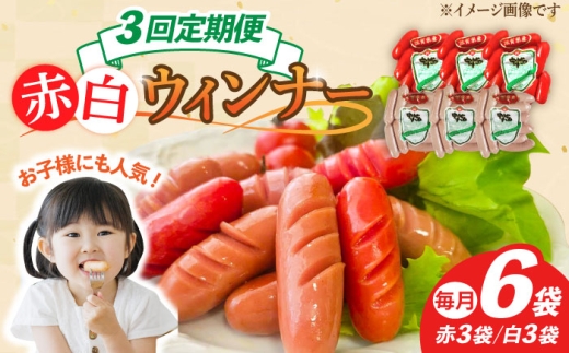【3回定期便】ウインナー 赤白6袋セット（赤ウインナー 130g×3袋・白ウインナー 130g×3袋）/宮地ハム [UBM034]