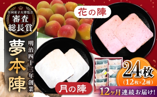 【12回定期便】夢本陣 24枚（12枚×2種） /恵比須堂 [UBQ016] お菓子 煎餅 せんべい 和菓子