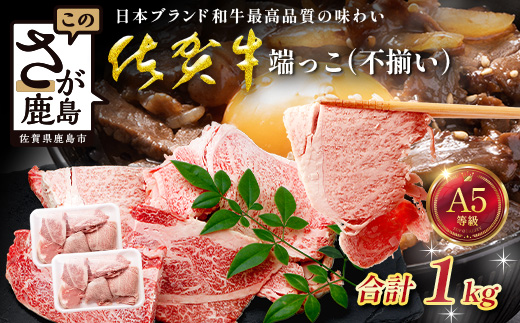 訳あり 佐賀牛 端っこ（不揃い） 切り落とし 切れ端 1kg 牛肉 ブランド牛 C-197