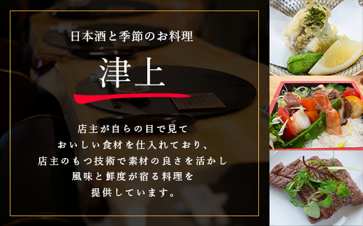 日本酒と季節のお料理 津上 【季節のお料理 コース料理ペアご招待券11,000円分 1枚】 E-147