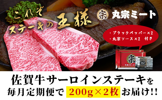 【定期便12カ月配送】＼極上のご褒美肉！／佐賀牛サーロインステーキ 200g×2枚 A5・A4等級 厳選黒毛和牛 とろける霜降り 高級ステーキ 贈答・ギフト対応可 国産牛 定期便 12カ月 佐賀県鹿島市 送料無料　V-71