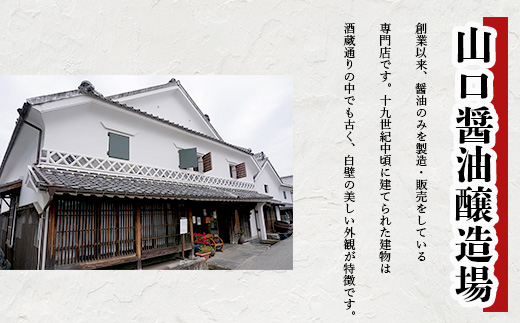 【山口醤油醸造所】 こだわりの さしみ醤油 【500ml×6本】 B-621