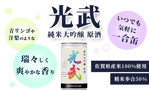 【数量限定】一合缶の挑戦！！ 純米大吟醸 原酒 光武 【180ml×３０缶】【まとめ買い】飲み切りサイズ 数量限定 一合缶 日本酒30缶セット 日本酒 純米大吟醸 日本酒飲み切りサイズ  I-28 