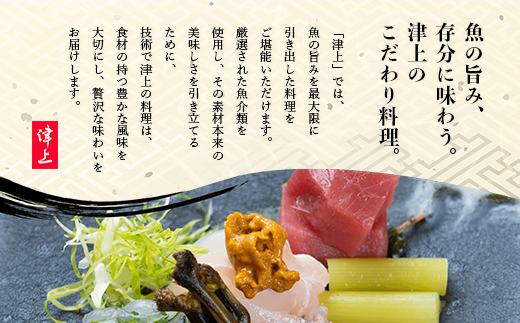 日本酒と季節のお料理 津上 【季節のお料理 コース料理ペアご招待券11,000円分 1枚】 E-147