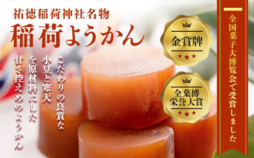 稲荷ようかん 6本入り ようかん 羊羹 和菓子 お菓子 特産品 お土産 ご当地 祐徳稲荷神社 名物 佐賀県 鹿島市 送料無料 一口サイズ スイーツ グルメ 和スイーツ 老舗 大人気 オススメ 美味しい リピーター 真心 小豆 A-228