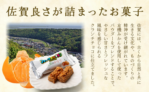 【鹿島高校 商業科 共同開発】みかん クランチチョコ 佐賀のかなで 鹿島産みかんパウダー使用 5箱（10本入×5箱）佐賀 鹿島 チョコレート ご当地スイーツ D-286