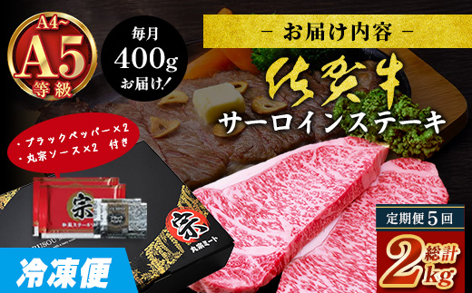 【定期便5カ月配送】＼極上のご褒美肉！／佐賀牛サーロインステーキ 200g×2枚 A5・A4等級 厳選黒毛和牛 とろける霜降り 高級ステーキ 贈答・ギフト対応可 国産牛 定期便 5カ月 佐賀県鹿島市 送料無料　L-52