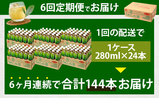工場直送！うれしの茶 280ml×24本入 《6回 定期便》箱買い セット お茶 飲料 緑茶 飲み切りサイズ うれしの 嬉野茶 ペットボトル 24本入り 280ml ストック ギフト 贈り物 贈答 お中元 お歳暮 季節 旬 備蓄 備え 佐賀県 鹿島市 H-56