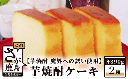 【新感覚和風ケーキ】芋焼酎ケーキ（箱）390g×2箱【黒麹芋焼酎 魔界への誘い 使用】B-554