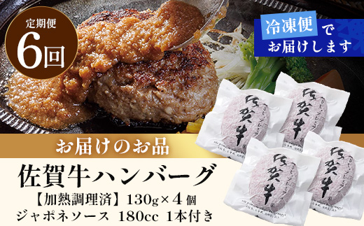【6回定期】佐賀牛ハンバーグ調理済　130g×4個(ジャポネソース付)　H-49
