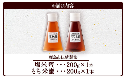 AA-40 天然甘味料【商標登録済】【熱中症対策】がんばれ受験生！もち米蜜・塩米蜜 各200g×1本 米飴 米あめ アミノ酸 ミネラル 伝統製法 砂糖不使用 甘味料 調味料 小笠原商店 隠し味 安心安全 幼児 健康 体に優しい 甘い 蜜 佐賀県 鹿島市 送料無料 AA-40
