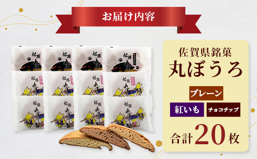 佐賀銘菓「祐徳丸ぼうろ」20枚｜プレーン・チョコチップ・紅いも★手焼きのやさしい甘さ♪お子様のおやつ・贈り物に◎ さが桜マラソン公式補給食｜佐賀県鹿島市 送料無料　A-58 