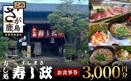 寿し政 お食事券 3,000円分【1,000円分×3枚】　B-807