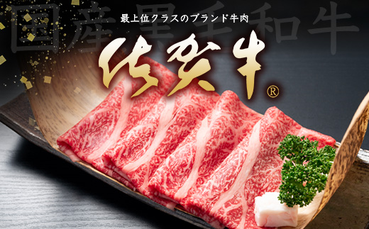 【まだ間に合う 年内配送】佐賀牛 ロース 薄切りスライス 400g D-216 牛肉 牛 肉 しゃぶしゃぶ すき焼き 正月 お正月 大晦日