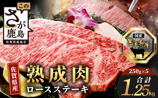 L-18  【熟成肉『旨み』コース】佐賀県産黒毛和牛　ロースステーキ２５０ｇ×５枚
