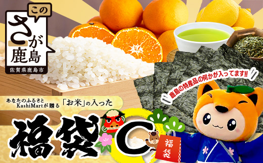 あなたのふるさとKashiMartが贈る「お米」の入った福袋C E-178 新年 年末 お正月 年始 佐賀 鹿島 九州 米 こめ コメ 精米 海苔 みかん レモン