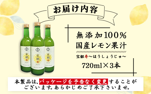 【先行予約】無添加100％ 国産 レモン果汁 720ml × 3本 セット 計2160ml | ふるさと納税 レモン レモン果汁 果汁 檸檬 れもん 宝韶寿レモン 佐賀県 鹿島市 ふるさと 人気 送料無料 B-334