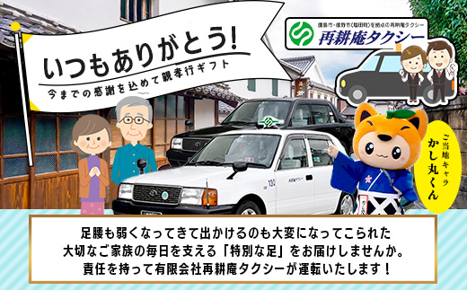  親孝行 タクシーチケット10,000円分  再耕庵タクシー |ふるさと納税 [有効期限2年間]タクシー券 利用券 観光タクシー 親孝行 通院 買い物 移動 支援 佐賀県 鹿島市 送料無料E－182