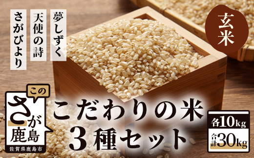 F-6 佐賀県産 さがびより・夢しずく・天使の詩の３点セット（玄米１０ｋｇ×３種）