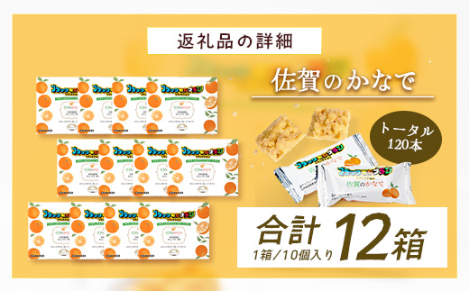【鹿島高校 商業科 共同開発】みかん クランチチョコ 佐賀のかなで 鹿島産みかんパウダー使用 12箱（10本入×12箱）佐賀 鹿島 チョコレート ご当地スイーツ H-54