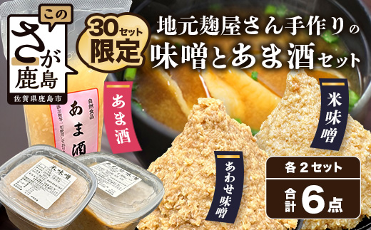 B-248【３０セット限定】 地元麹屋さん手作りの味噌とあま酒セット