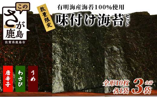 数量限定【初摘み海苔】3種の味付け海苔バラエティセット(わさび・梅・唐辛子) 初摘み おにぎり お餅 ラーメン お茶漬け おつまみ B-563