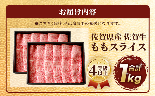 佐賀牛 モモライス 1kg 佐賀県産 すきやき すき焼き しゃぶしゃぶ もも D-190