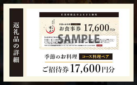 日本酒と季節のお料理 津上 【季節のお料理 コース料理ペアご招待券17,600円分 1枚】 G-66