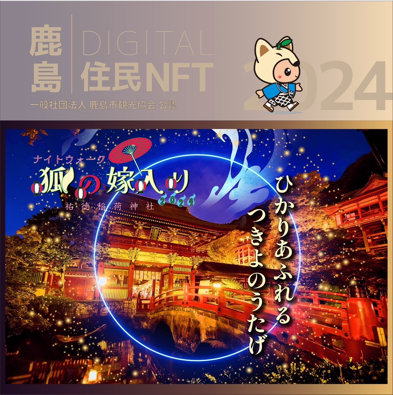 【NFT】鹿島デジタル住民 NFT 2024.9 (祐徳稲荷神社～狐の嫁入り～)【イベント参加 まちづくりの提案 投票権】鹿島デジタル住民募集中 B-796